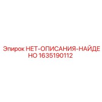 1635190112 НЕТ-ОПИСАНИЯ-НАЙДЕНО Epiroc