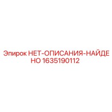 1635190112 НЕТ-ОПИСАНИЯ-НАЙДЕНО Epiroc