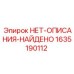 1635190112 НЕТ-ОПИСАНИЯ-НАЙДЕНО Epiroc