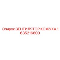 1635216800 ВЕНТИЛЯТОР КОЖУХА Epiroc