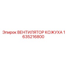 1635216800 ВЕНТИЛЯТОР КОЖУХА Epiroc