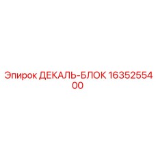 1635255400 ДЕКАЛЬ-БЛОК Epiroc