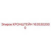 1635302000 КРОНШТЕЙН Epiroc
