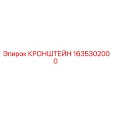 Оригинальный кронштейн 1635302000 Epiroc для надежного крепления бурового оборудования