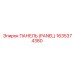 1635374380 ПАНЕЛЬ (PANEL) Epiroc