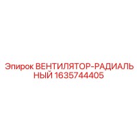 1635744405 ВЕНТИЛЯТОР-РАДИАЛЬНЫЙ Epiroc