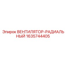 1635744405 ВЕНТИЛЯТОР-РАДИАЛЬНЫЙ Epiroc