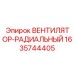 Радиальный вентилятор Epiroc 1635744405