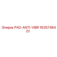 Антивибрационная прокладка Epiroc 1635748401
