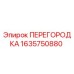 Оригинальная перегородка Epiroc 1635750880