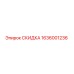 1636001236 СКИДКА Epiroc