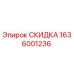 1636001236 СКИДКА Epiroc