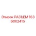 1636002415 РАЗЪЕМ Epiroc