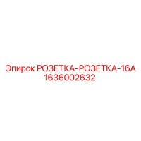 1636002632 РОЗЕТКА-РОЗЕТКА-16A Epiroc
