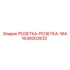 1636002632 РОЗЕТКА-РОЗЕТКА-16A Epiroc