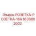 1636002632 РОЗЕТКА-РОЗЕТКА-16A Epiroc
