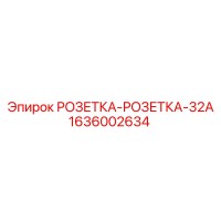 1636002634 РОЗЕТКА-РОЗЕТКА-32A Epiroc