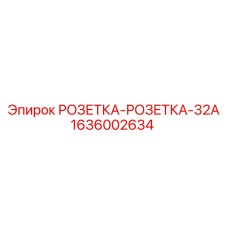 1636002634 РОЗЕТКА-РОЗЕТКА-32A Epiroc