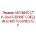 Фото МОЩНОСТЬ-ВЫХОДНЫХ СОЕДИНЕНИЙ Epiroc 1636002767 для буровых установок