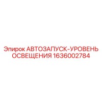 1636002784 АВТОЗАПУСК-УРОВЕНЬ ОСВЕЩЕНИЯ Epiroc