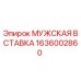 1636002860 МУЖСКАЯ ВСТАВКА Epiroc