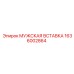 1636002864 МУЖСКАЯ ВСТАВКА Epiroc