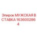 1636002864 МУЖСКАЯ ВСТАВКА Epiroc