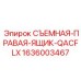 1636003467 СЪЕМНАЯ-ПРАВАЯ-ЯЩИК-QACFLX - Epiroc
