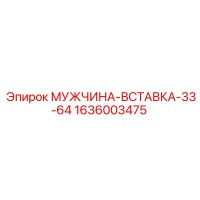 1636003475 МУЖЧИНА-ВСТАВКА-33-64 Epiroc