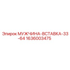 1636003475 МУЖЧИНА-ВСТАВКА-33-64 Epiroc