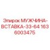 1636003475 МУЖЧИНА-ВСТАВКА-33-64 Epiroc