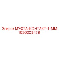 1636003479 МУФТА-КОНТАКТ-1-ММ Epiroc