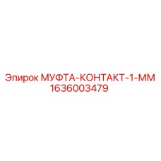 1636003479 МУФТА-КОНТАКТ-1-ММ Epiroc