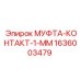 1636003479 МУФТА-КОНТАКТ-1-ММ Epiroc