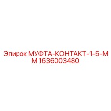 1636003480 МУФТА-КОНТАКТ-1-5-ММ Epiroc