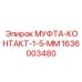 1636003480 МУФТА-КОНТАКТ-1-5-ММ Epiroc
