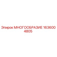 1636004805 МНОГООБРАЗИЕ Epiroc