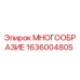 1636004805 МНОГООБРАЗИЕ Epiroc
