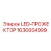 1636004999 LED-ПРОЖЕКТОР Epiroc