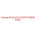 Оригинальная крыша Epiroc 1636005055 с антикоррозийным покрытием