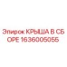 Оригинальная крыша Epiroc 1636005055 с антикоррозийным покрытием
