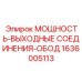 Фото МОЩНОСТЬ-ВЫХОДНЫХ СОЕДИНЕНИЙ-ОБОД Epiroc 1636005113 для буровых установок