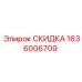 1636006709 СКИДКА Epiroc