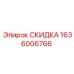 1636006766 СКИДКА Epiroc