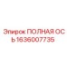 Ось для бурового оборудования Epiroc артикул 1636007735