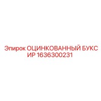 1636300231 ОЦИНКОВАННЫЙ БУКСИР Epiroc