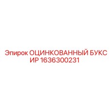 1636300231 ОЦИНКОВАННЫЙ БУКСИР Epiroc