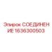 1636300503 СОЕДИНЕНИЕ Epiroc