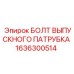 1636300514 БОЛТ ВЫПУСКНОГО ПАТРУБКА Epiroc