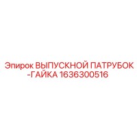 1636300516 ВЫПУСКНОЙ ПАТРУБОК-ГАЙКА Epiroc